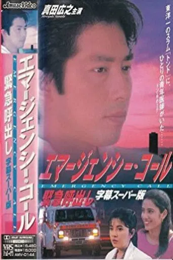 エマージェンシー・コール 緊急呼出し