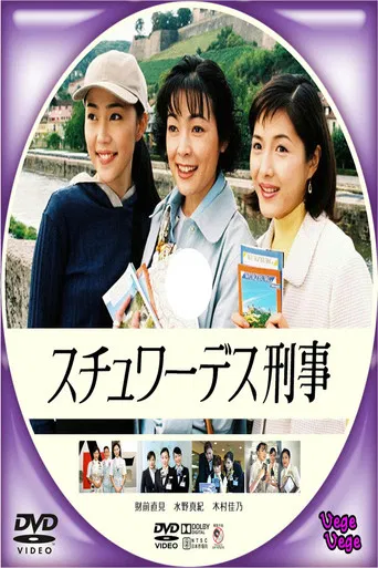 スチュワーデス刑事