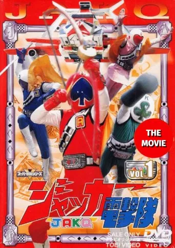 J.A.K.Q. Dengekitai: The Movie