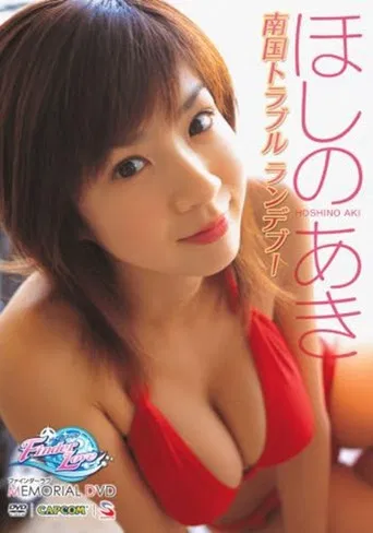 ほしのあき ~ファインダーラブ メモリアルDVD~