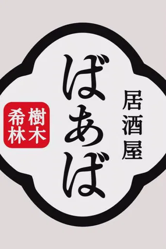 Kiki Kirin's Izakaya Grandma