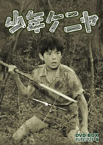 少年ケニヤ