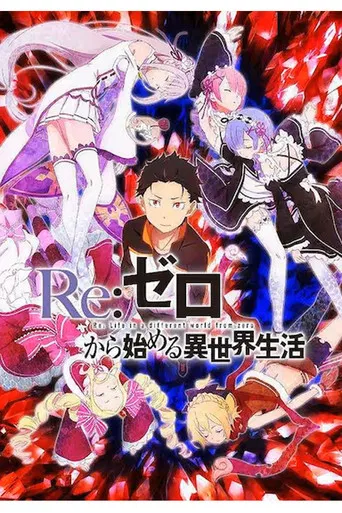 Re:ゼロから始める異世界生活