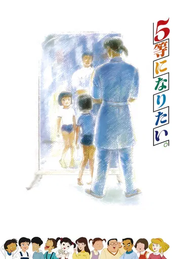 5-tou ni Naritai