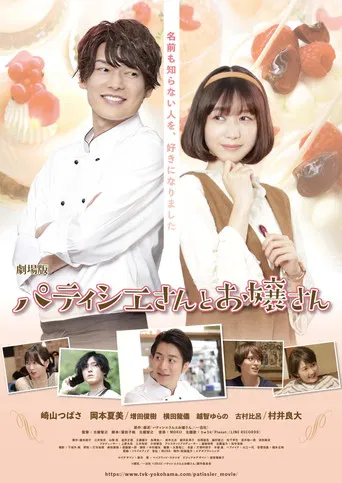 劇場版 パティシエさんとお嬢さん