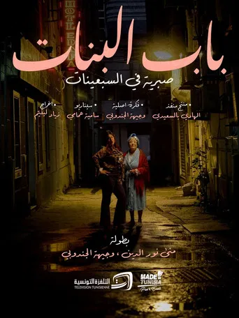 Bab El Banat: Sabriyya Fil Sabinat