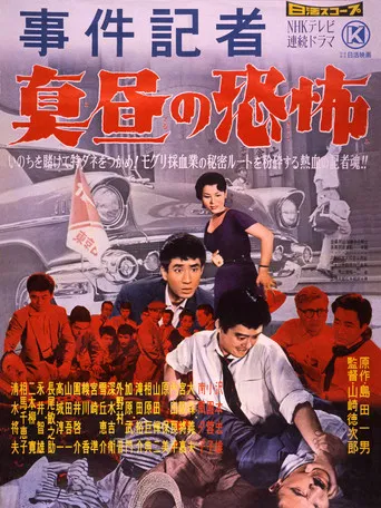 事件記者　真昼の恐怖