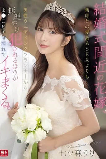 SONE-852 結婚式間近の花嫁、新郎との愛あるSEXよりも男性ウェディングプランナーから無理やり犯●れるほうがま●こビチャ濡れでイキまくる