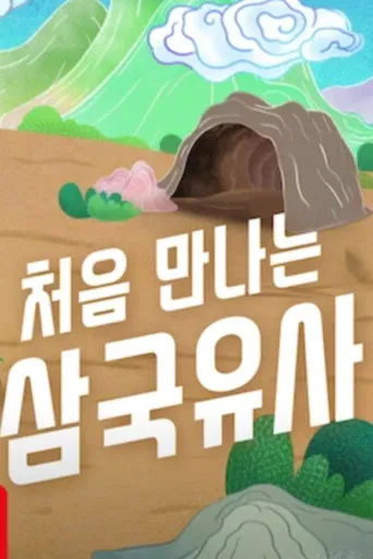 처음 만나는 삼국유사
