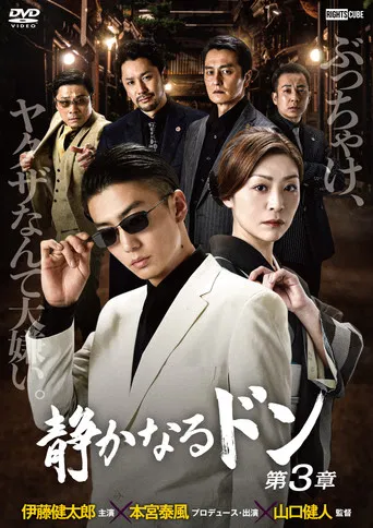 静かなるドン 第３章