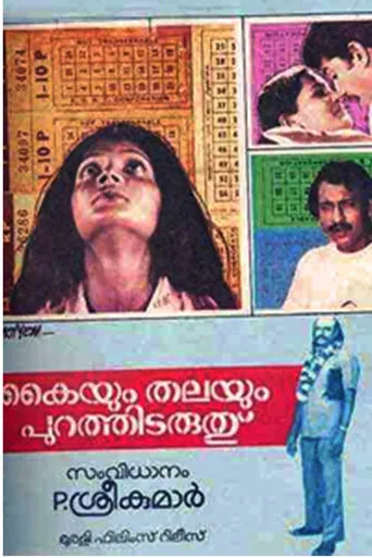 കൈയും തലയും പുറത്തിടരുത്
