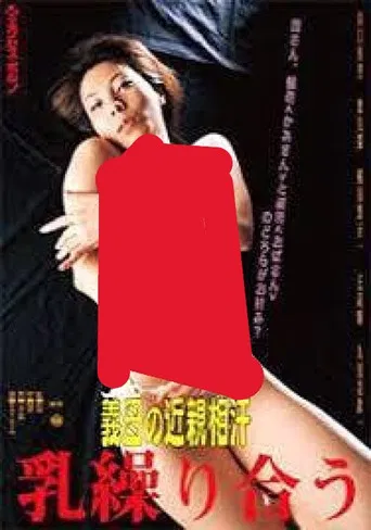 義母の近親相汗 乳繰り合う