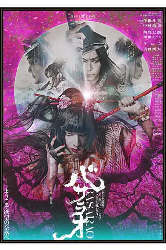 劇団☆新感線 ゲキ×シネ 『バサラオ』