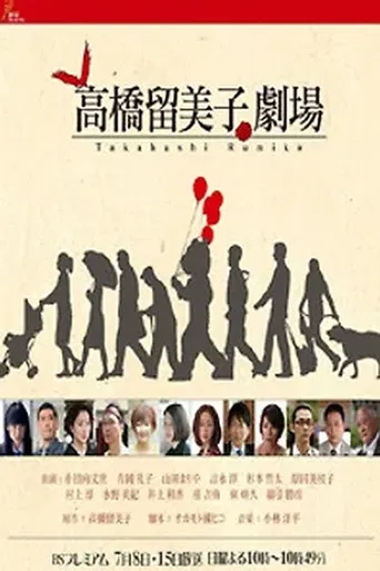 Rumiko Takahashi's Theatre