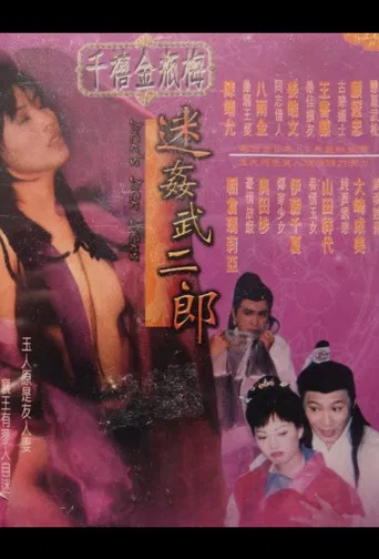 千禧金瓶梅之迷姦武二郎