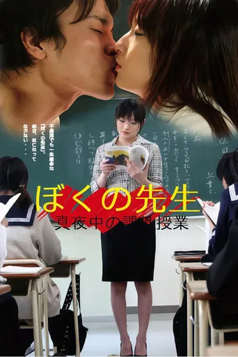 ぼくの先生　真夜中の課外授業