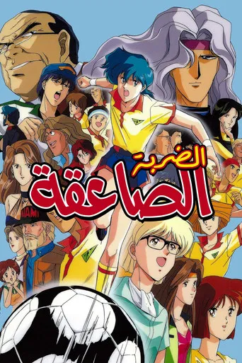 Free Kick Toward Tomorrow