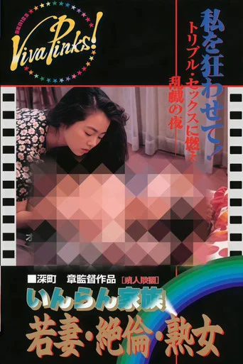 Lewd Family: Young Wife, Insatiable Mature Woman