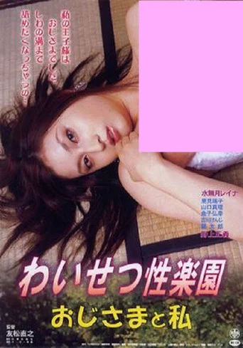 Waisetsu seirakuen: Ojisama to watashi