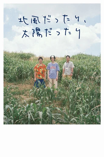 北⾵だったり、太陽だったり