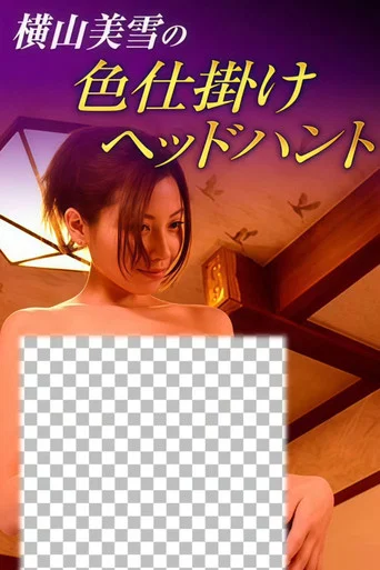 横山美雪の色仕掛けヘッドハント