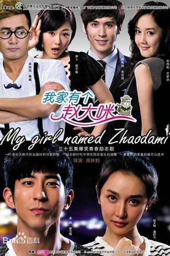 我家有个赵大咪