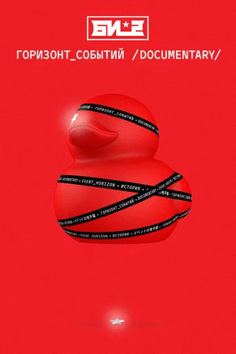 B-2. Event Horizon. Documentary