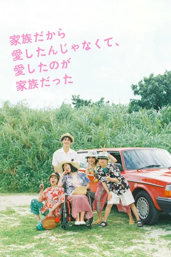 I Didn't Love You Because I Was a Family, But I Loved You as a Family