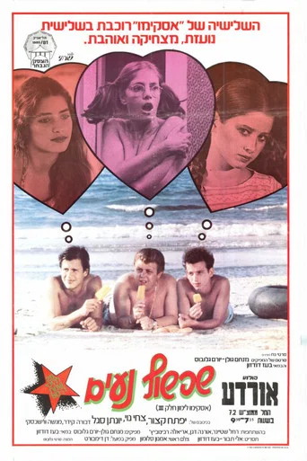 Le tombeur, le frimeur et l'emmerdeuse