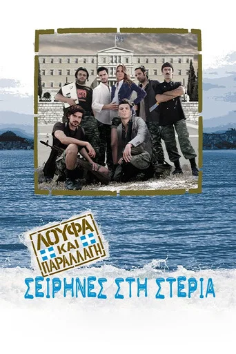 Loafing and Camouflage: Sirens at Land