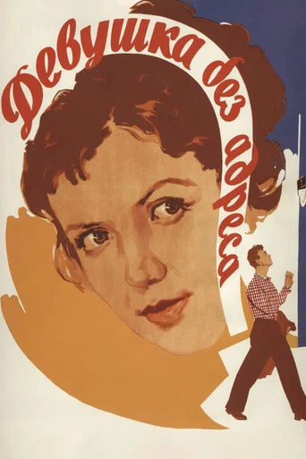 Jeune Fille sans adresse