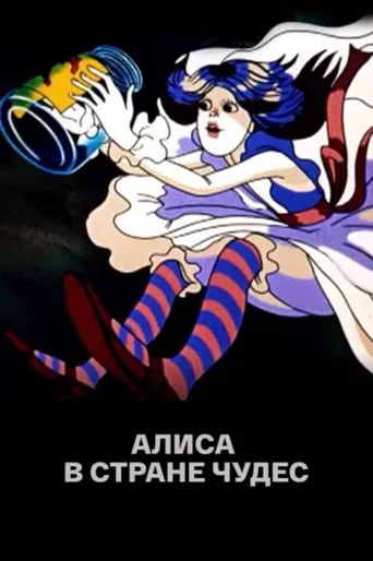 Alice au pays des Merveilles