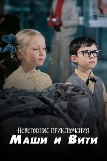 New Year Adventures of Masha and Vitya