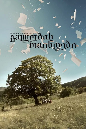 გალობის რაინდები