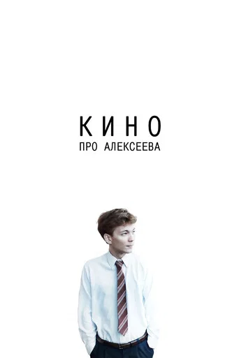 The Movie about Alekseev