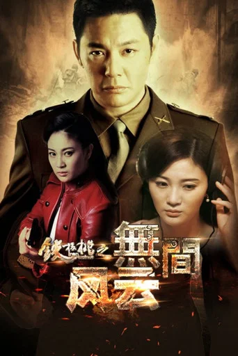 Iron Walnut: The Infernal Affairs