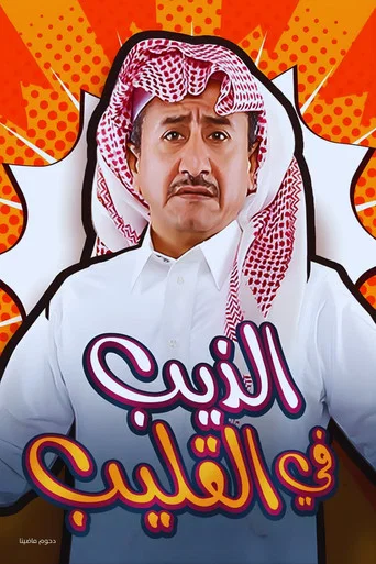 Al Theeb Fi Al Gleeb