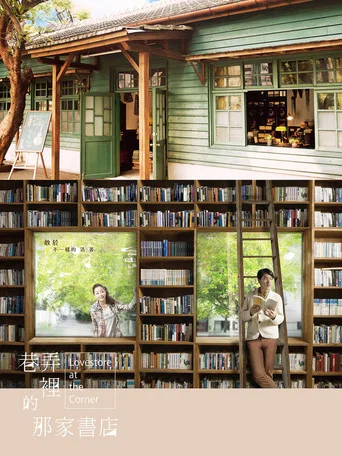 巷弄里的那家书店