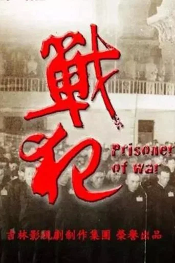 戰犯