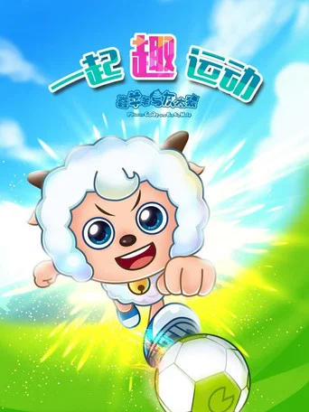 喜羊羊与灰太狼之一起“趣”运动