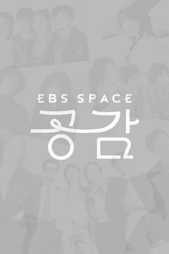 EBS 스페이스 공감