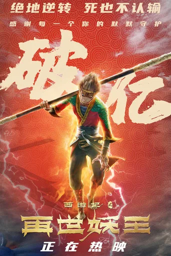 Monkey King Reborn