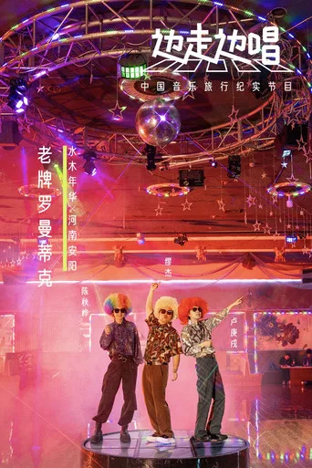 边走边唱