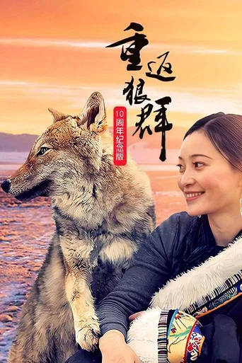 Return to the Wolves 10th Anniversary Special