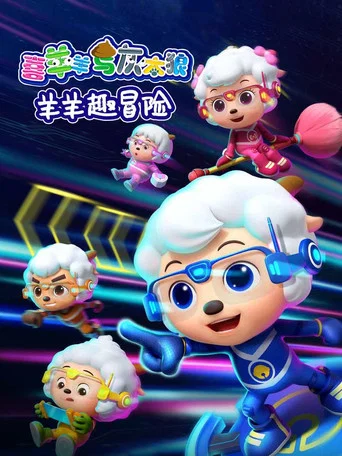 喜羊羊与灰太狼之羊羊趣冒险