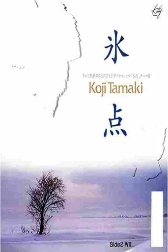 氷点
