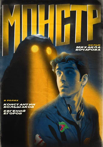 Монстр