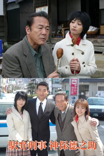 駅弁刑事・神保徳之助