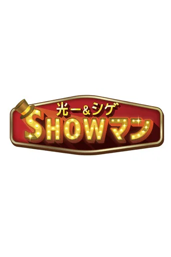 光一＆シゲのSHOWマン!!