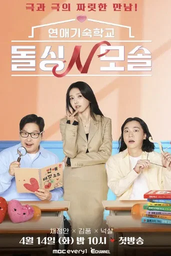 연애기숙학교 돌싱N모솔
